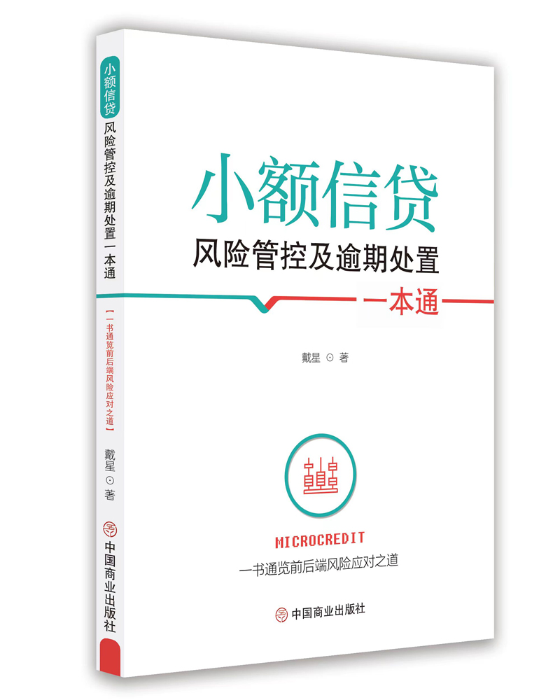 小額信貸風險管控及逾期處置一本通